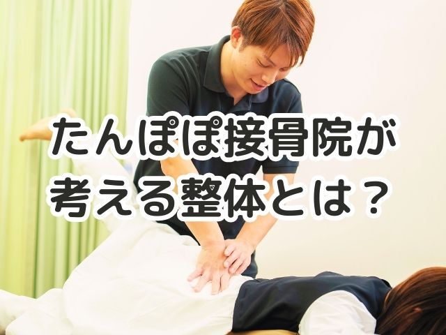 たんぽぽ接骨院が考える整体とは？