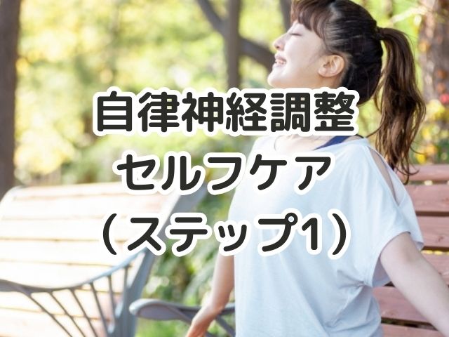 自律神経調整セルフケア（ステップ1）