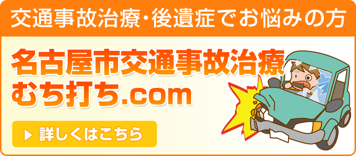 名古屋市交通事故治療むち打ち