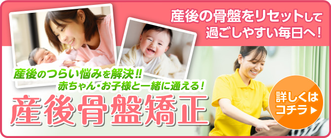 産後骨盤矯正について詳しくはこちら