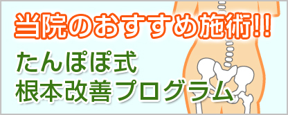 たんぽぽ式根本改善プログラム