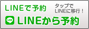 LINE予約