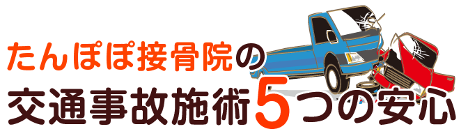 交通事故施術5つの安心