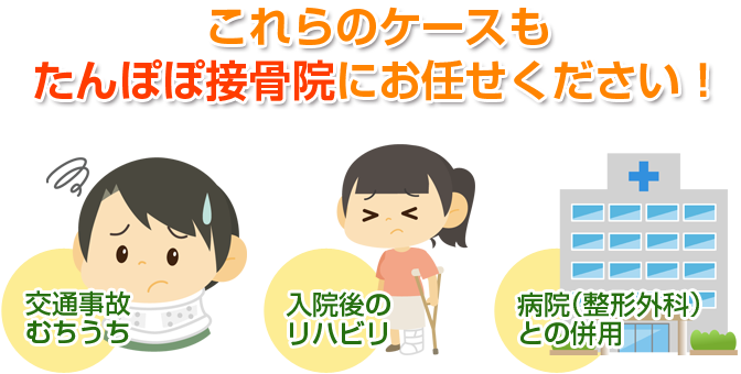 これらのケースもたんぽぽ接骨院・整体院にお任せください！