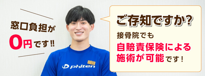 ご存知ですか？接骨院でも自賠責保険による施術が可能です！【窓口負担０円です】