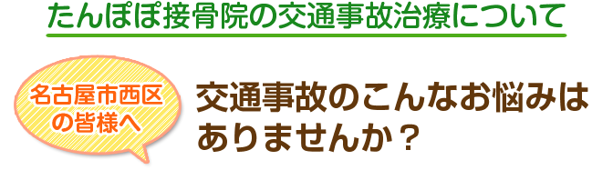 たんぽぽ接骨院・整体院の交通事故治療について