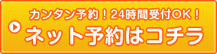 ネット予約