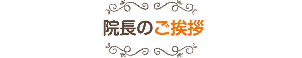 院長のご挨拶