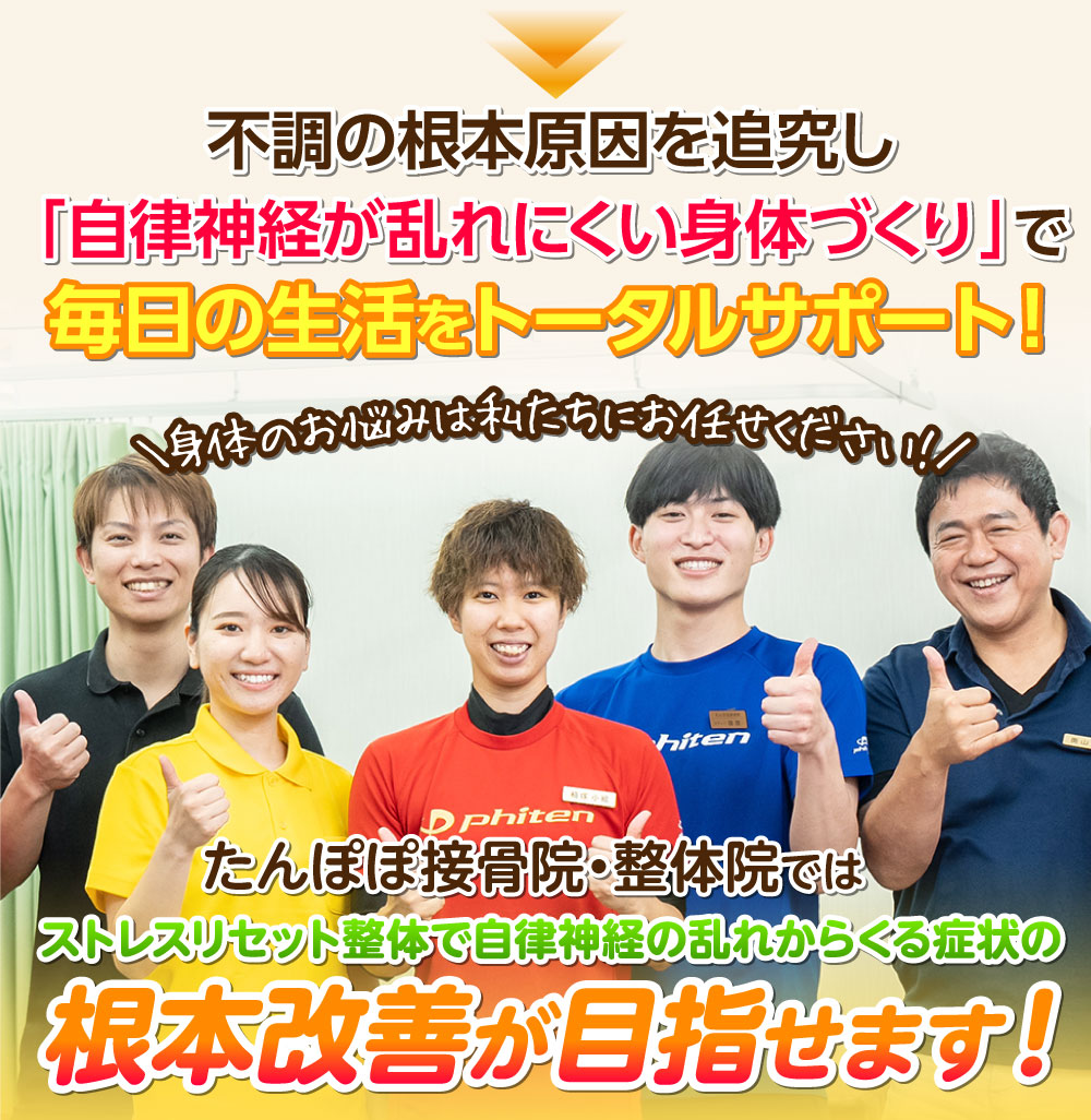 不調の根本原因を追究し「自律神経が乱れにくい身体づくり」で毎日の生活をトータルサポート！ストレスリセット整体で自律神経の乱れからくる症状の根本改善が目指せます！