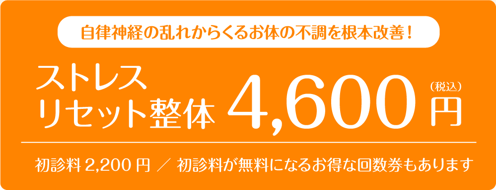 料金：4600円　初診料2,200円　★お得になる回数券もございます。