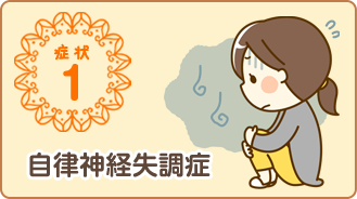 自律神経失調症