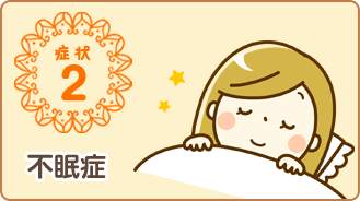 不眠症