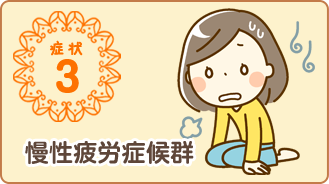 慢性疲労症候群