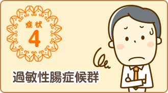 過敏性腸症候群