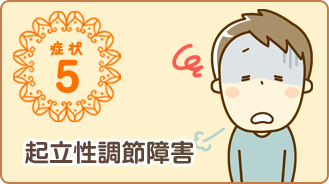 起立性調節障害