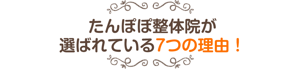 たんぽぽ整体院が選ばれている7つの理由！
