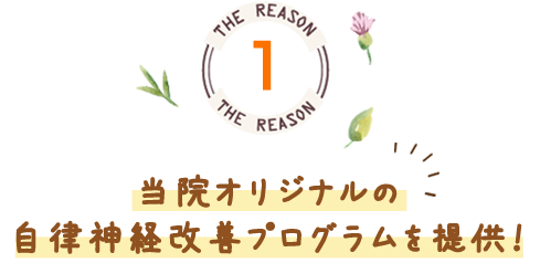 当院オリジナルの自律神経改善プログラムを提供！
