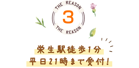 栄生駅徒歩1分、平日21時まで受付！