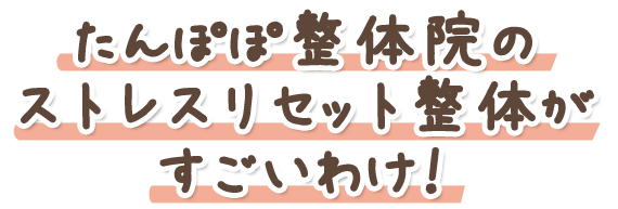 ストレスリセット整体がすごいわけ