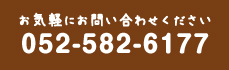 052-582-6177