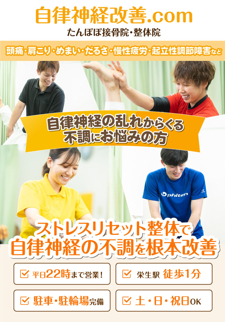 ストレスリセット整体で自律神経の不調を根本改善