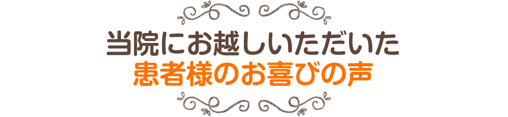 患者様のお喜びの声
