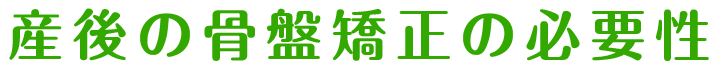 産後の骨盤矯正の必要性