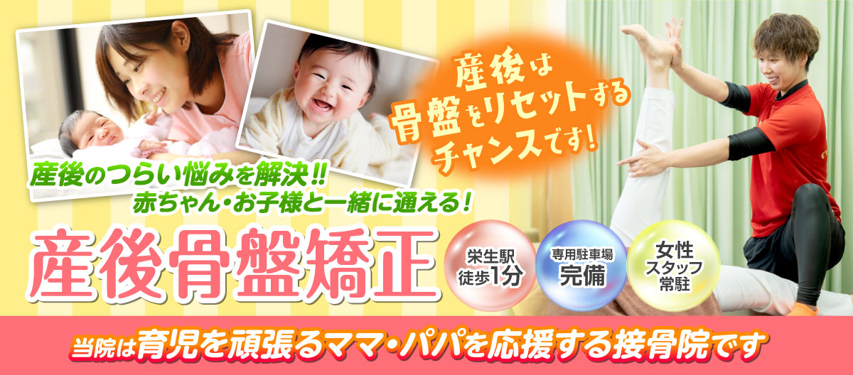 たんぽぽ接骨院の産後骨盤矯正