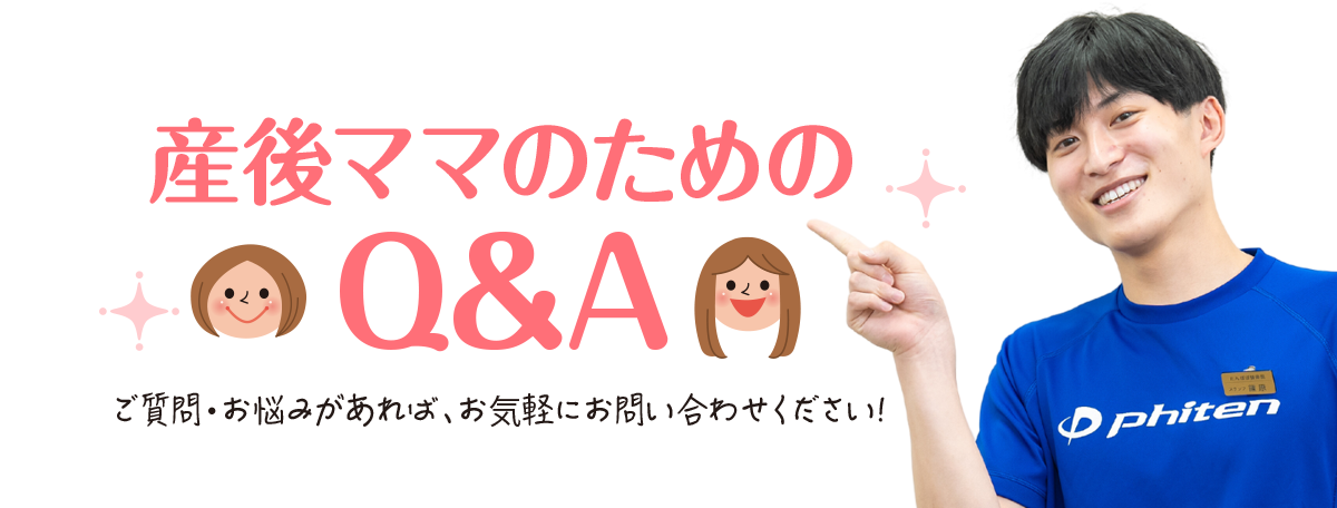 産後ママのためのQ&A
