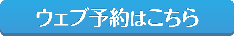 WEB予約